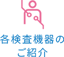 各種検査機器のご紹介