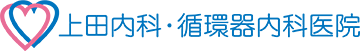 上田内科・循環器内科医院